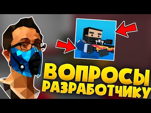 Видео: 🤩ВОПРОСЫ РАЗРАБОТЧИКУ ПО БЛОК СТРАЙК! РАЗРАБОТЧИК ОТВЕТИЛ НА ВОПРОСЫ ПРЯМО НА СТРИМЕ