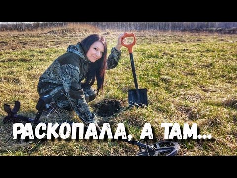 Видео: Находки всем на зависть, это был классный коп с металлоискателем В поиске золота и старины в деревне