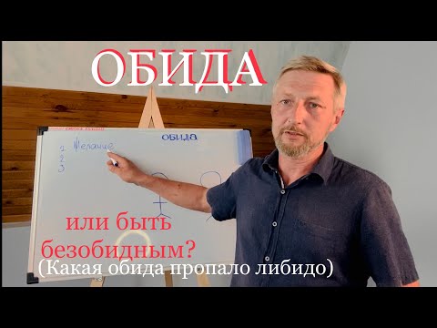 Видео: Обида Ревность
