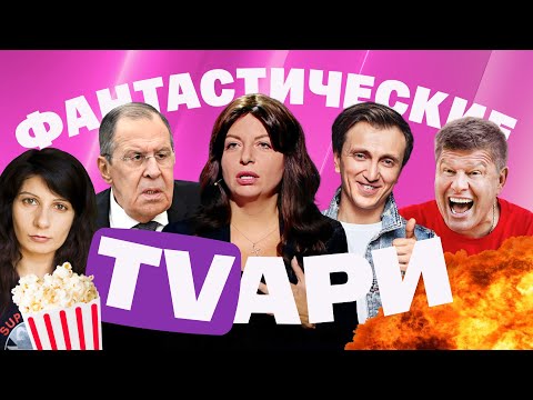 Видео: Симоньян опять обидели. Лавров фантазирует. Дорохов и Губерниев шутят про Путина