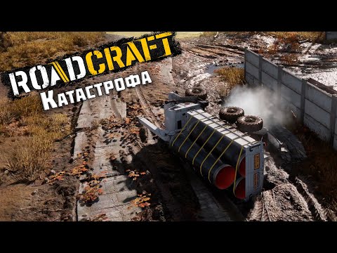 Видео: Катастрофа ► RoadCraft #11