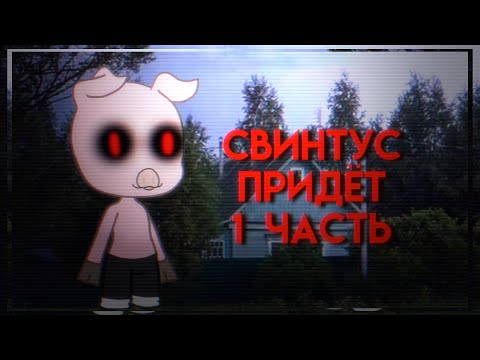 Видео: свинтус придёт//1 часть//страшилка//mixqsa🐾