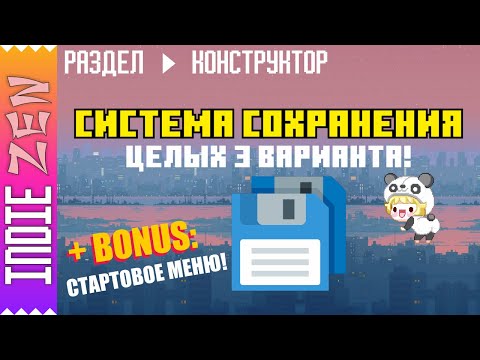 Видео: Constructor // Как в Construct 3 и Construct 2 создать систему сохранения игры (+стартовое меню)!