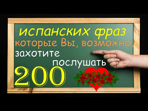 Видео: Испанские фразы, которые Вы, возможно, захотите послушать