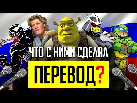 Видео: ВСРАТЫЕ РУССКИЕ ПЕРЕВОДЫ и ОЗВУЧКИ: Шрек, Черепашки-Ниндзя 2003 и другое!