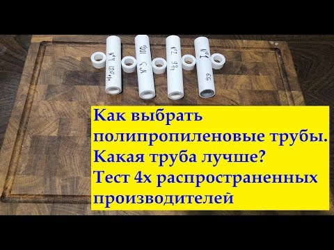 Видео: Как Выбрать полипропиленовые Трубы | ПП Курс | Часть 2 | Тест четырех популярных производителей