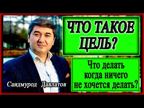 Видео: ЧТО ТАКОЕ ЦЕЛЬ? | Что делать когда ничего не хочется делать? Саидмурод Давлатов