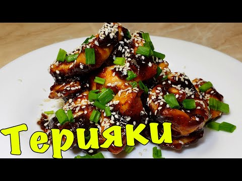 Видео: Курица Терияки. Сложное название но Легкое в приготовлении.