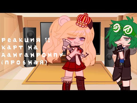Видео: Реакция 13 карт на Данганронпу(пробная)Gacha Club|by Mizuko~