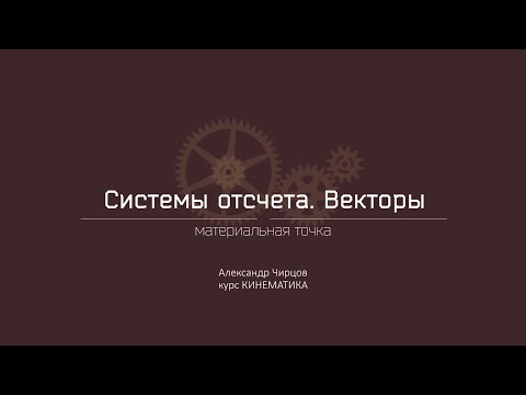Видео: Лекция 2.2 | Материальная точка | Александр Чирцов | Лекториум