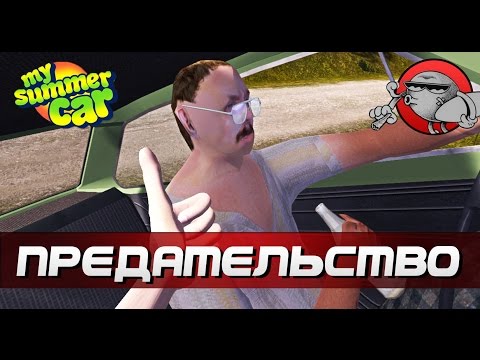 Видео: My Summer Car #97 - Предательство