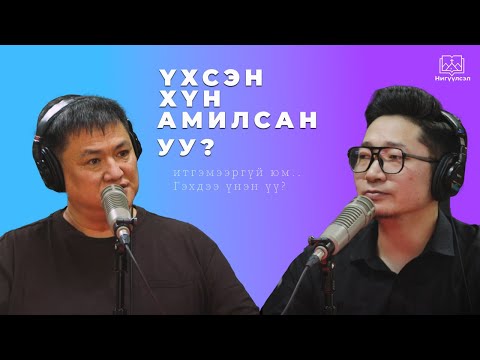 Видео: Үхсэн хүн амилна гэж байх уу? Есүсийг Амилсан л гэж яриад байгаам даа? Гол нь ҮНЭН ҮҮ? #ИТГЭМЭЭРГҮЙ
