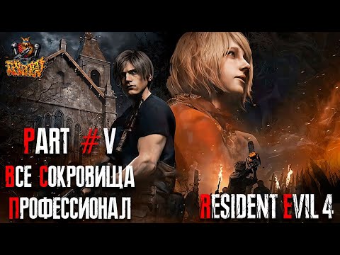Видео: Resident Evil 4 REMAKE - Глава 5 (Сложность - ПРОФЕССИОНАЛ, 100%)