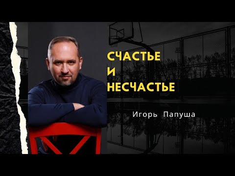 Видео: СЧАСТЬЕ И НЕСЧАСТЬЕ