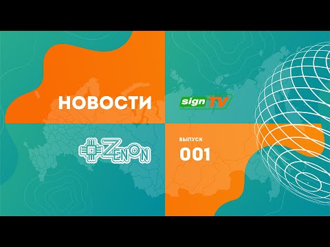 Видео: ZENON Новости 001