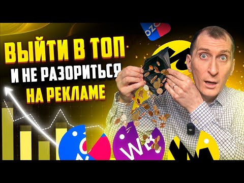 Видео: ВЫГОДНАЯ стратегия ПРОДВИЖЕНИЯ на маркетплейсах Wildberries и Ozon 🔥Как СЭКОНОМИТЬ на рекламе?