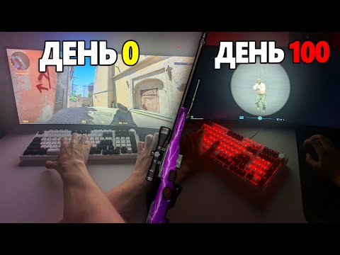 Видео: Я СТАНУ ЛУЧШИМ В КС 2 С НУЛЯ ДО ПРО. ПРОГРЕСС ИГРЫ В КС 2 #1