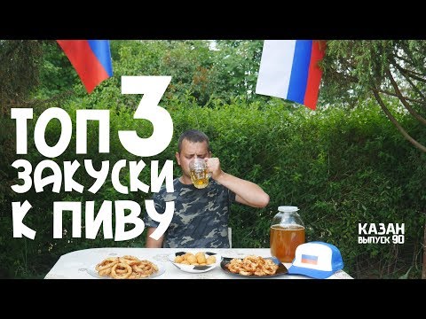 Видео: ТОП 3 ЗАКУСКИ К ПИВУ В КАЗАНЕ НА КОСТРЕ