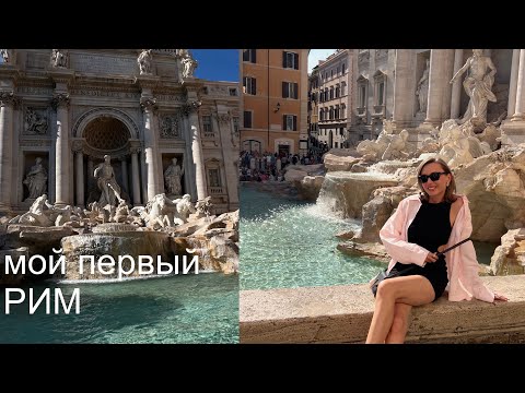 Видео: Мой первый Рим | впечатления | бьюти-шоппинг и не только #маривинникова #vlog