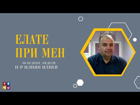 Видео: 08.09.2024 - п-р Илиян Илиев - Елате при Мен