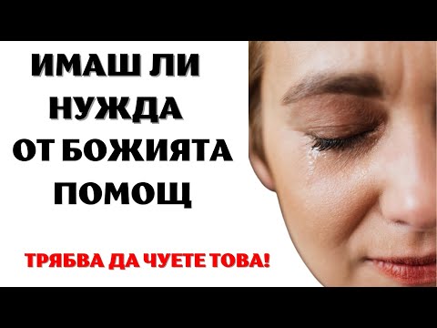 Видео: КОГАТО ИМАТЕ НУЖДА ОТ БОЖИЯТА ПОМОЩ ТРЯБВА ДА ЧУЕТЕ ТОВА | Вдъхновяващо и Мотивиращо Видео