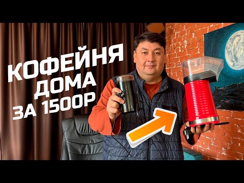 Видео: Попкорница для жарки идеального кофе