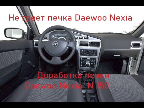 Видео: Не греет печка дэу нексия. Доработка печки Daewoo Nexia