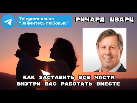 Видео: Как заставить все части внутри вас работать вместе.  Ричард Шварц