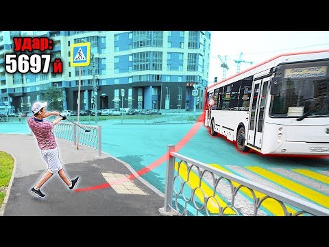 Видео: ИГРАЕМ В ГОЛЬФ ЧЕРЕЗ ВЕСЬ ГОРОД