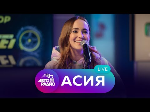 Видео: Асия: живой концерт на Авторадио (2020)