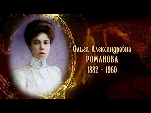 Видео: Ольга Александровна Романова