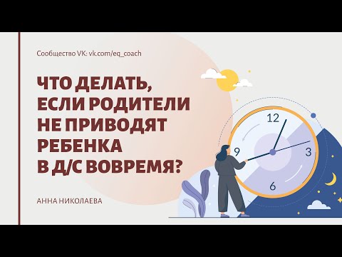 Видео: Что делать, если родители не приводят ребенка в д/с вовремя?