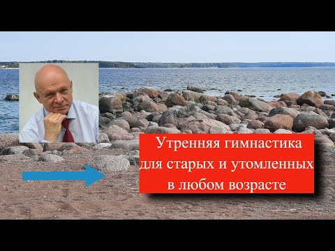 Видео: Гимнастика для тех, кто хочет, но не знает с чего начать, уставших и утомленных любого возраста