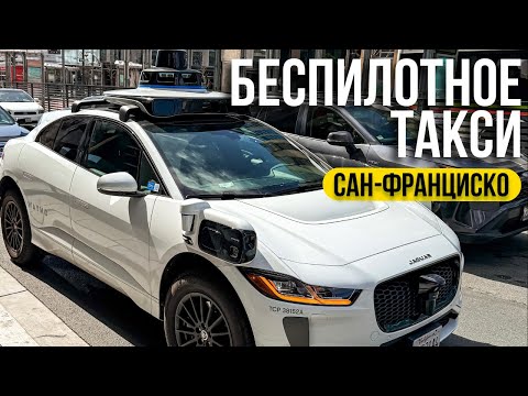 Видео: БЕСПИЛОТНОЕ ТАКСИ В САН-ФРАНЦИСКО – БУДУЩЕЕ НАСТУПИЛО!