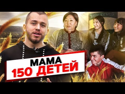Видео: МАМА 150 ДЕТЕЙ! В ЧЕМ СЕКРЕТ СЧАСТЬЯ? ПОДЕЛИСЬ С БЛИЗКИМИ!
