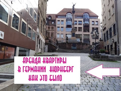 Видео: Аренда квартиры в германии! Квартира в Нюрнберге Без работы доходов и Schufa! Как это возможно?