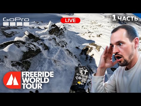 Видео: ЧТО ОНИ ТВОРЯТ?! Обзор КУБКА МИРА ПО ФРИРАЙДУ FWT 2025 | Первый этап Freeride world tour 🔥