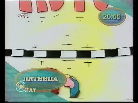 Видео: Программа передач + Конец эфира [RenTV-Скат, 10 Мая 2002]