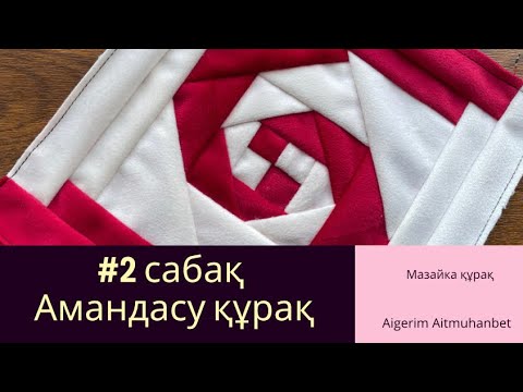 Видео: №108 #2 сабақ амандасу құрағы