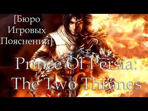 Видео: [Бюро Игровых Пояснений] Prince Of Persia: The Two Thrones