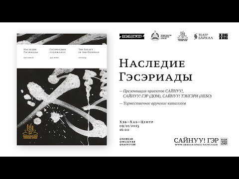 Видео: САЙНУУ! ГЭР (ДОМ) / Наследие Гэсэриады: беседа об эпосе Великой степи