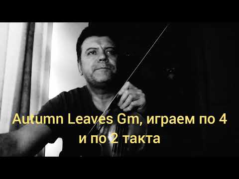 Видео: Мой Джем,"Autumn Leaves" играем вместе по 4 и 2 такта