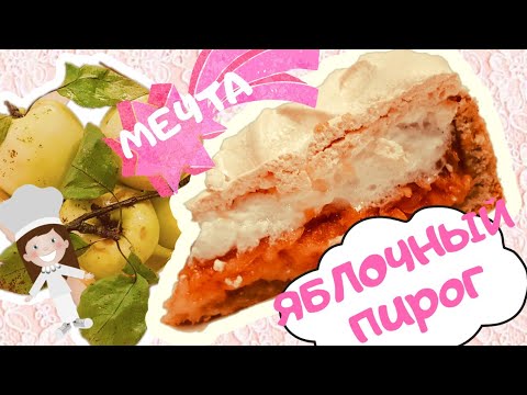 Видео: Яблочный пирог с меренгой  "Мечта". Вкусно, просто, быстро, недорого.