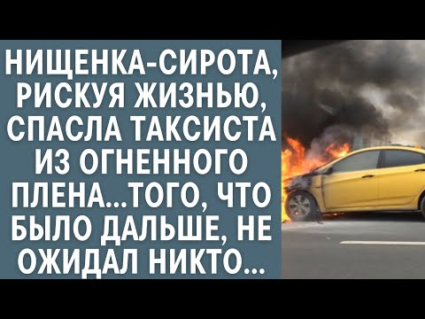 Видео: Нищенка-сирота, рискуя жизнью, спасла таксиста из огненного плена…То что было дальше не ожидал никто