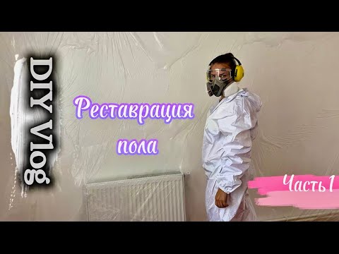 Видео: Реставрация деревянного пола/ Часть 1