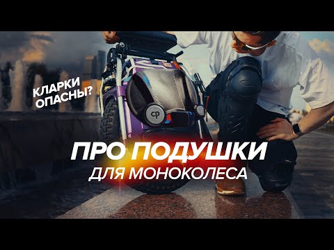 Видео: ПОДУШКИ ДЛЯ МОНОКОЛЕСА - Почему они так важны и какую модель выбрать?