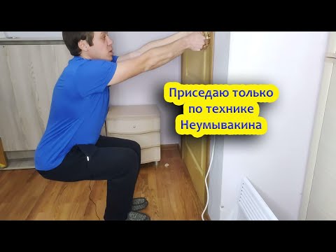 Видео: Приседания по Неумывакину. Использую только эту технику!