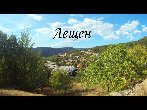 Видео: село Лещен