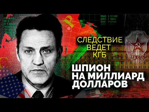 Видео: Шпионская история 80-х, нанесшая наибольший вред СССР | Глобальное противостояние двух сверхдержав