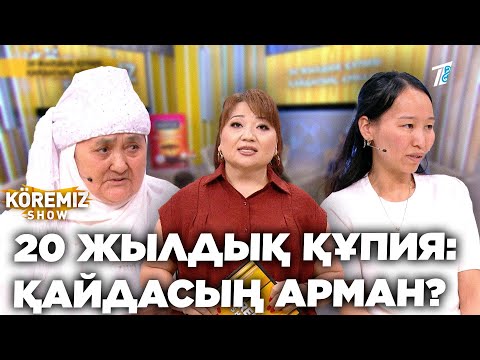 Видео: 20 ЖЫЛДЫҚ ҚҰПИЯ: ҚАЙДАСЫҢ АРМАН? - 1 БӨЛІМ  / KOREMIZ SHOW